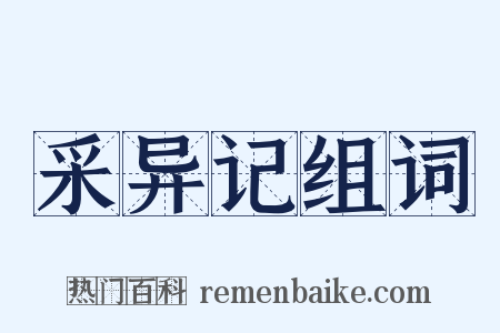 采异记组词是什么意思的图片